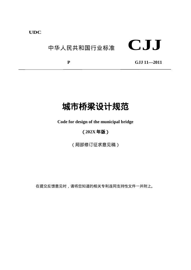 CJJ 11-2011 城市桥梁设计规范（202X年版）（局部修订征求意见稿）