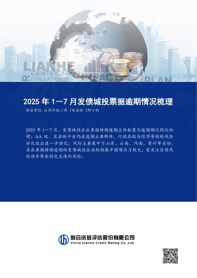 联合资信：2025年1-7月发债城投票据逾期情况梳理报告海报