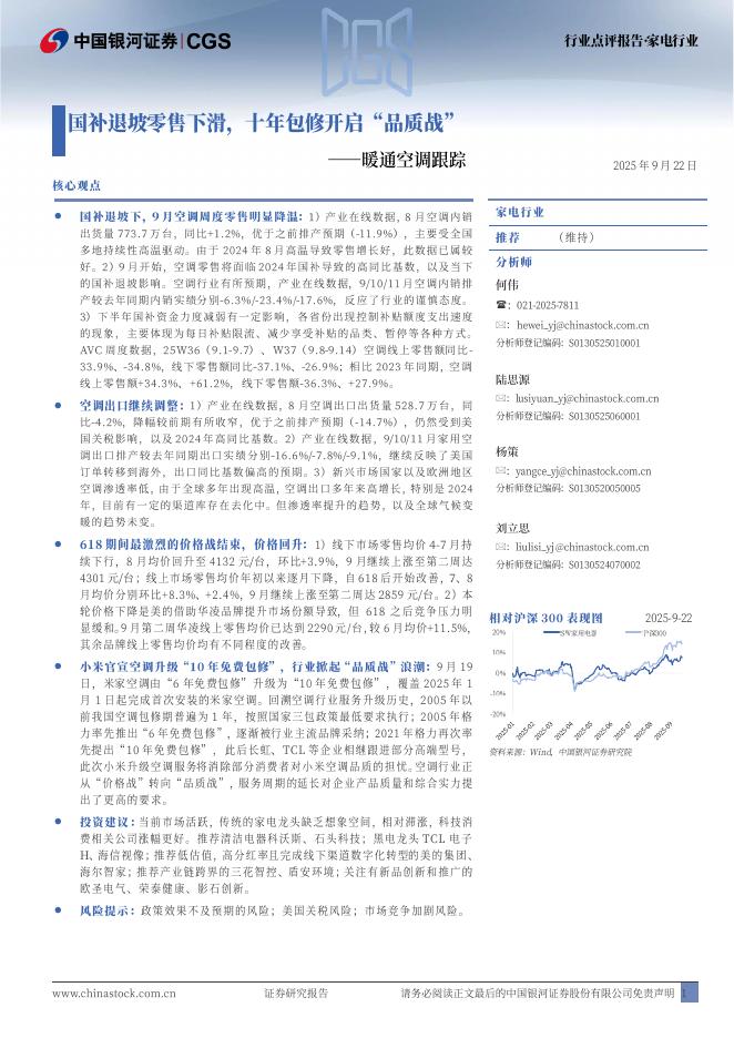中国银河：暖通空调跟踪：国补退坡零售下滑，十年包修开启“品质战”海报