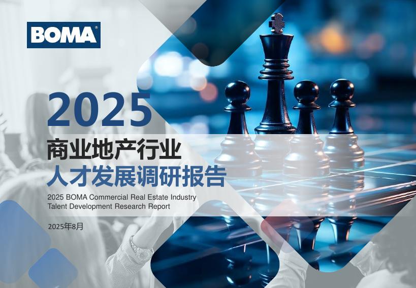 BOMA：2025年商业地产行业人才发展调研报告海报