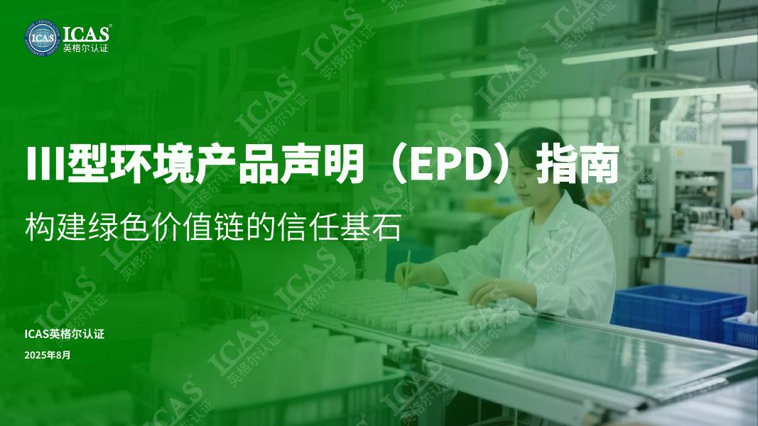ICAS英格尔认证：2025年Ⅲ型环境产品声明（EPD）指南报告-构建绿色价值链的信任基石海报