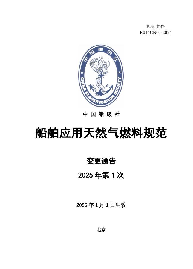 中国船级社CCS：船舶应用天然气燃料规范（2025年第1次变更通告）