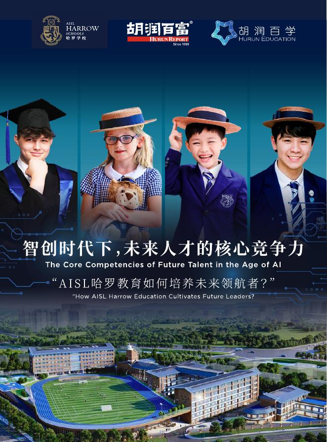 胡润百富：2025年智创时代下，未来人才的核心竞争力报告海报