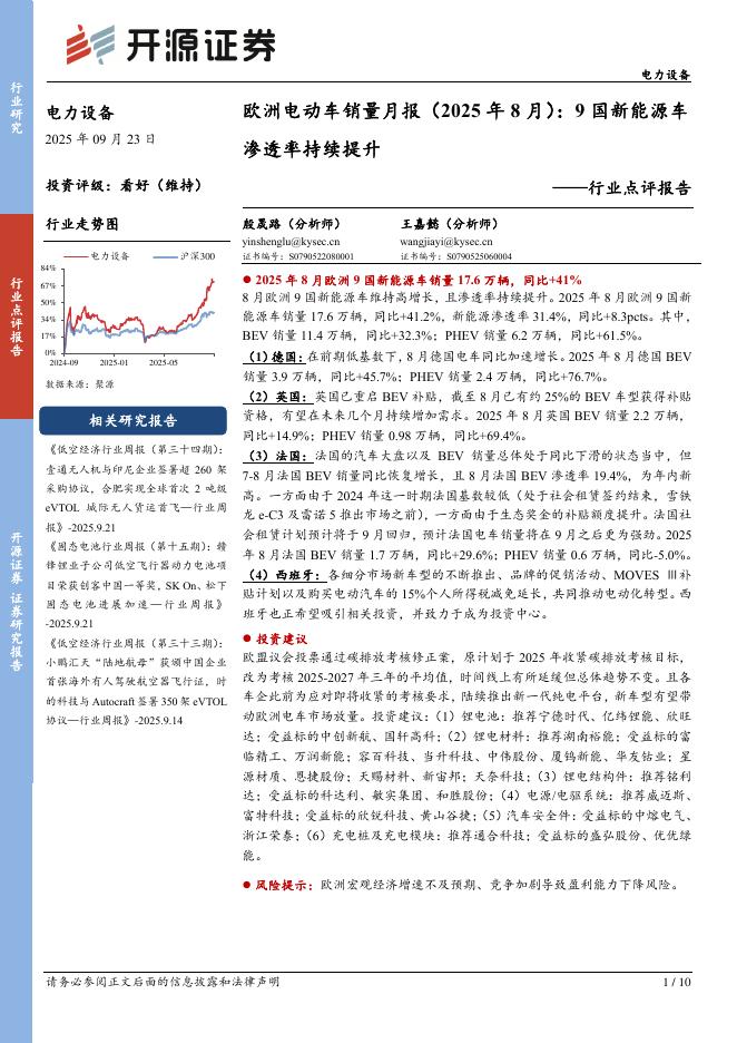 开源证券：电力设备行业点评报告：欧洲电动车销量月报（2025年8月）：9国新能源车渗透率持续提升海报