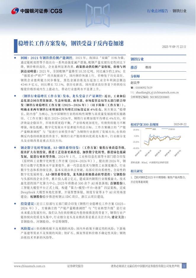 中国银河：钢铁行业：稳增长工作方案发布，钢铁受益于反内卷加速海报
