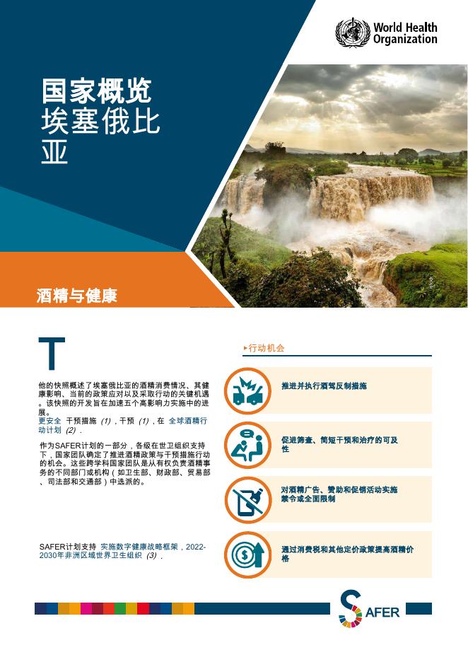 WHO世界卫生组织：2025年埃塞俄比亚国家概览报告-酒精与健康海报