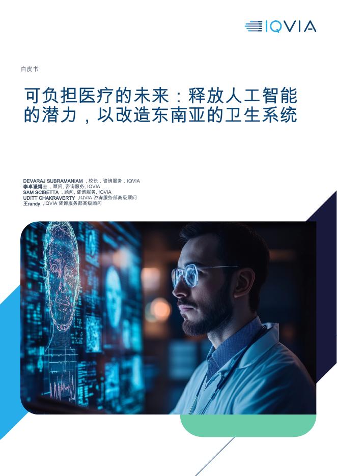 IQVIA艾昆纬：2025年可负担医疗的未来：释放人工智能的潜力，以改造东南亚的卫生系统白皮书海报