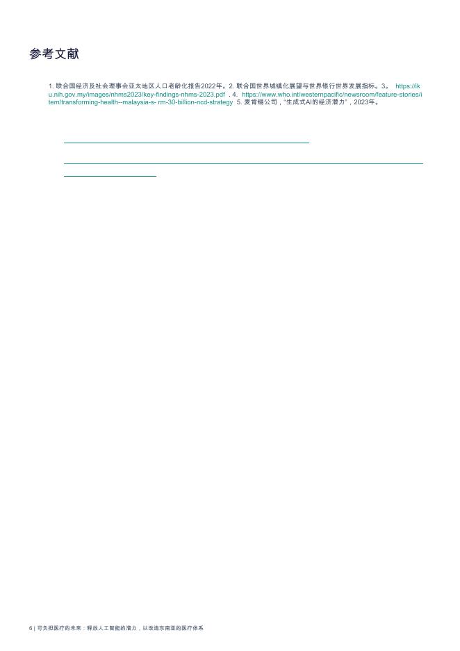 IQVIA艾昆纬：2025年可负担医疗的未来：释放人工智能的潜力，以改造东南亚的卫生系统白皮书_第8页