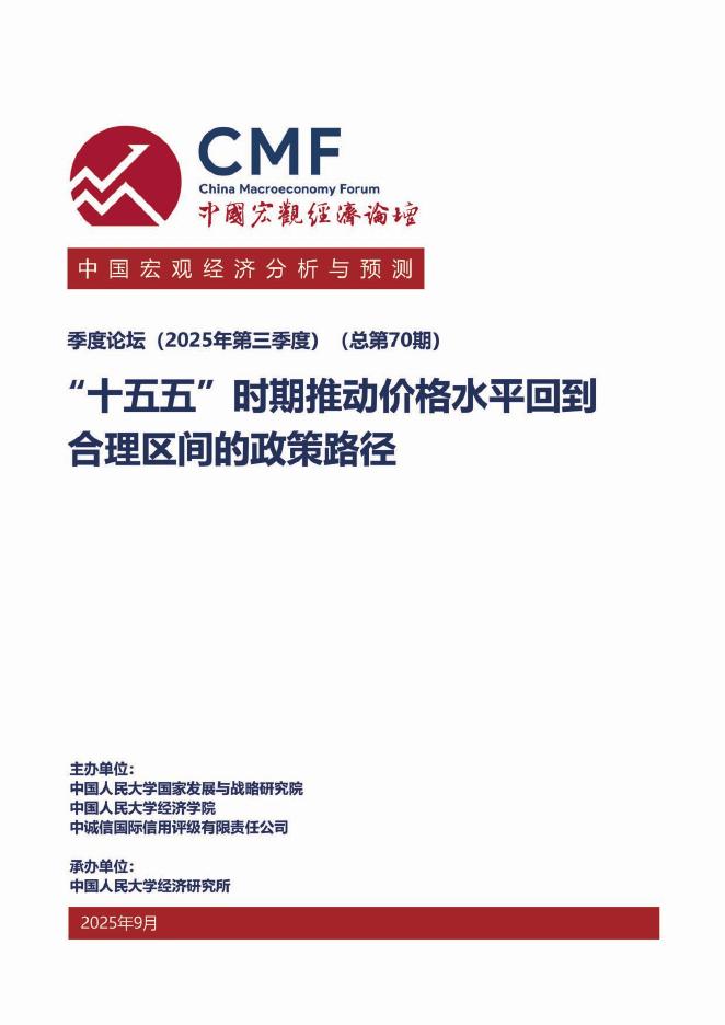 CMF：中国宏观经济分析与预测报告（2025年第三季度）“十五五”时期推动价格水平回到合理区间的政策路径海报