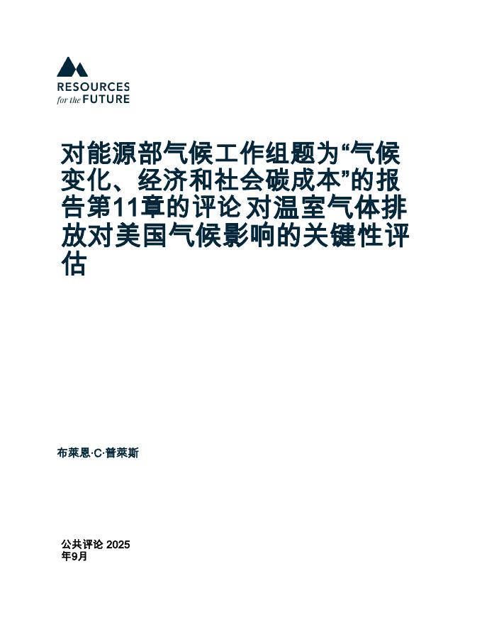未来能源研究所：对能源部气候工作组题为“气候变化、经济和社会碳成本”的报告第11章的评论对温室气体排放对美国气候影响的关键性评估