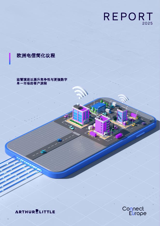 Arthur D.Little理特咨询：2025年欧洲电信简化议程报告海报