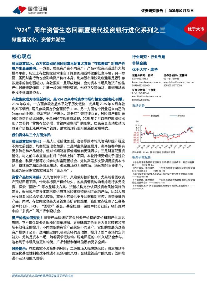 国信证券：非银金融：“924”周年资管生态回顾暨现代投资银行进化系列之三-储蓄涌活水，资管共潮生海报