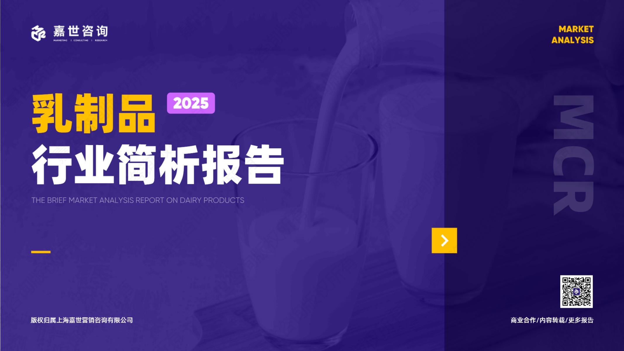 嘉世咨询：2025年中国乳制品行业简析报告海报