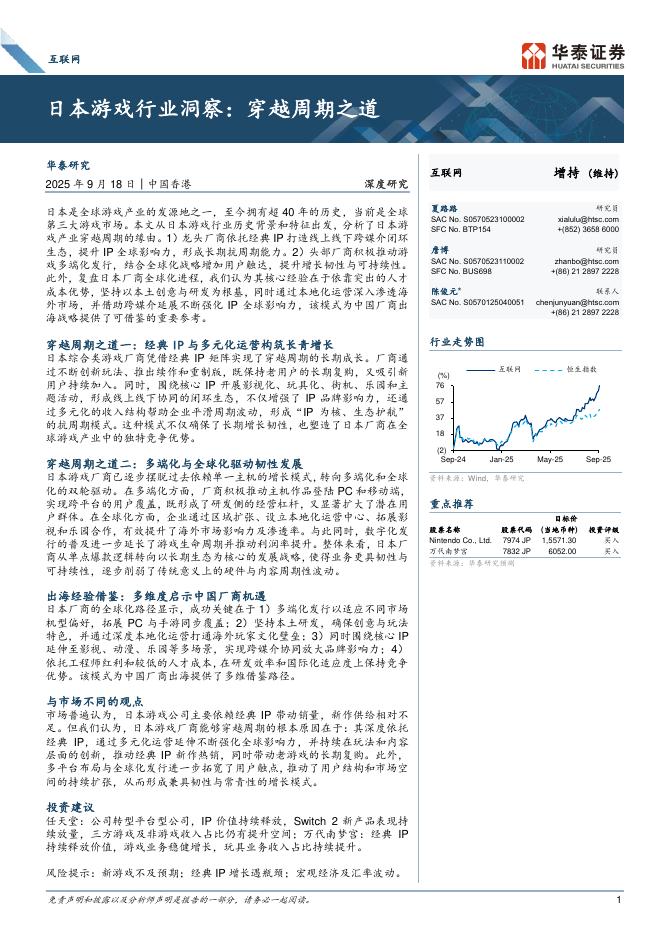 华泰证券：互联网行业：日本游戏行业洞察，穿越周期之道海报