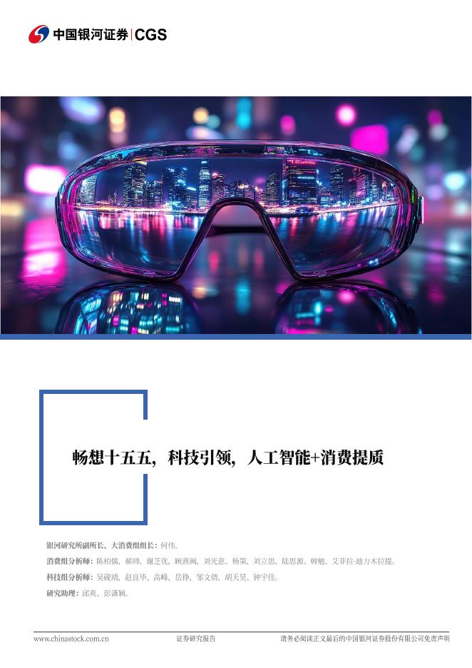 中国银河证券：消费行业联合：畅想十五五，科技引领，人工智能消费提质海报