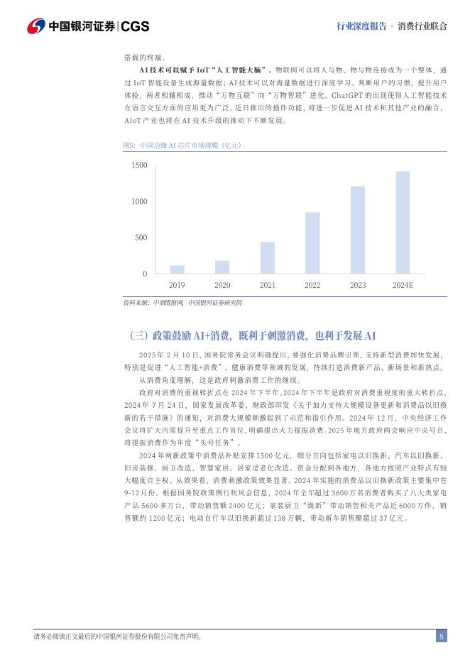 中国银河证券：消费行业联合：畅想十五五，科技引领，人工智能消费提质_第8页