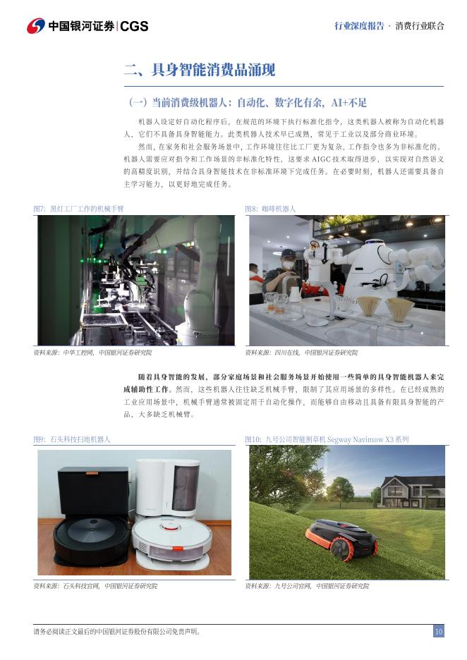 中国银河证券：消费行业联合：畅想十五五，科技引领，人工智能消费提质_第10页