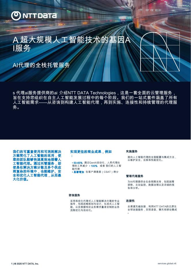 NTToaTa：2025年人工智能行业：A超大规模人工智能技术的基因AI服务报告_第1页