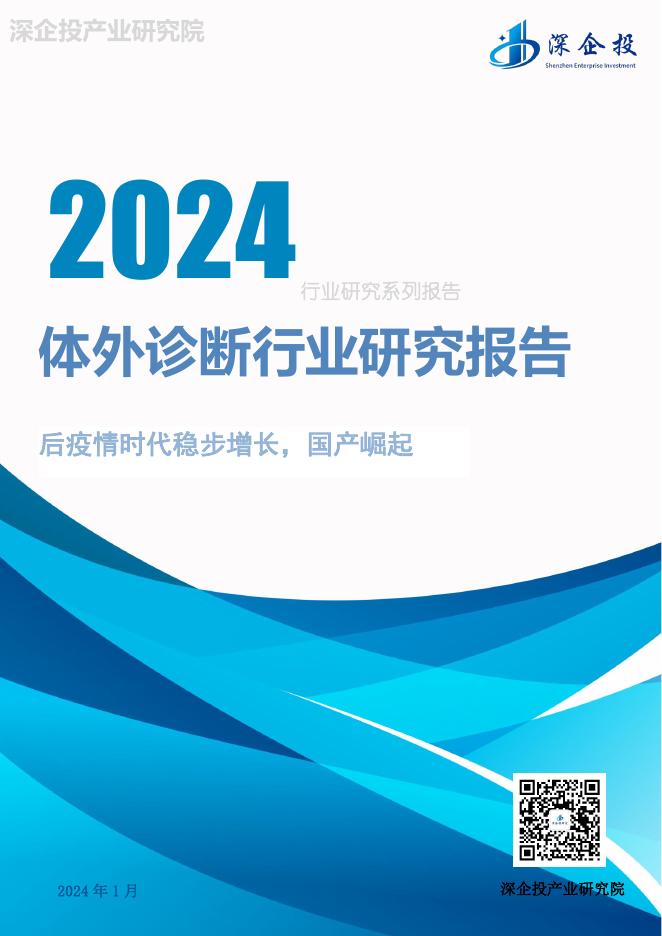 深企投产业研究院：2024年体外诊断行业研究报告海报
