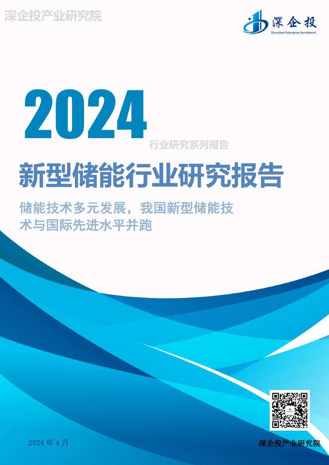 深企投产业研究院：2024年新型储能行业研究报告海报