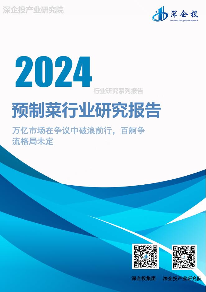 深企投产业研究院：2024年预制菜行业研究报告海报