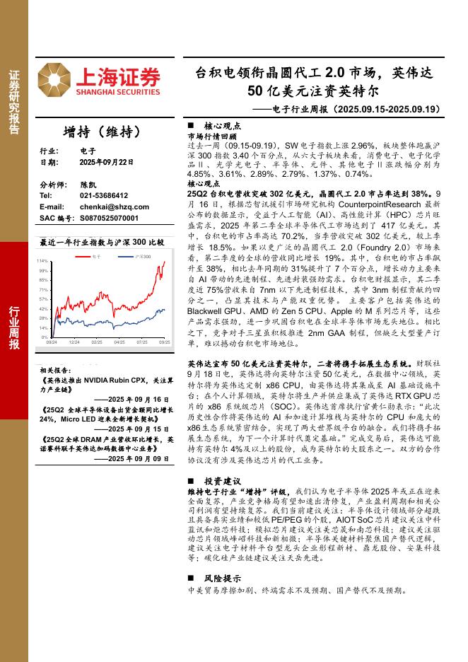 上海证券：电子行业周报：台积电领衔晶圆代工2.0市场，英伟达50亿美元注资英特尔海报