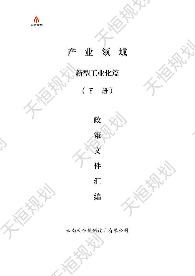 天恒规划：产业领域新型工业化篇（下册）政策文件汇编