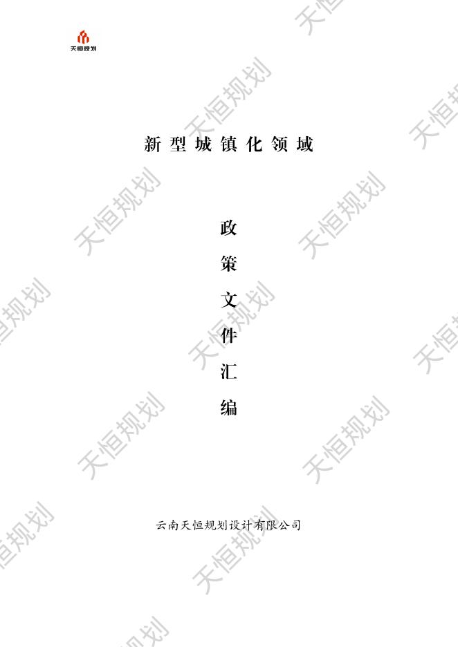 天恒规划：新型城镇化篇政策文件汇编