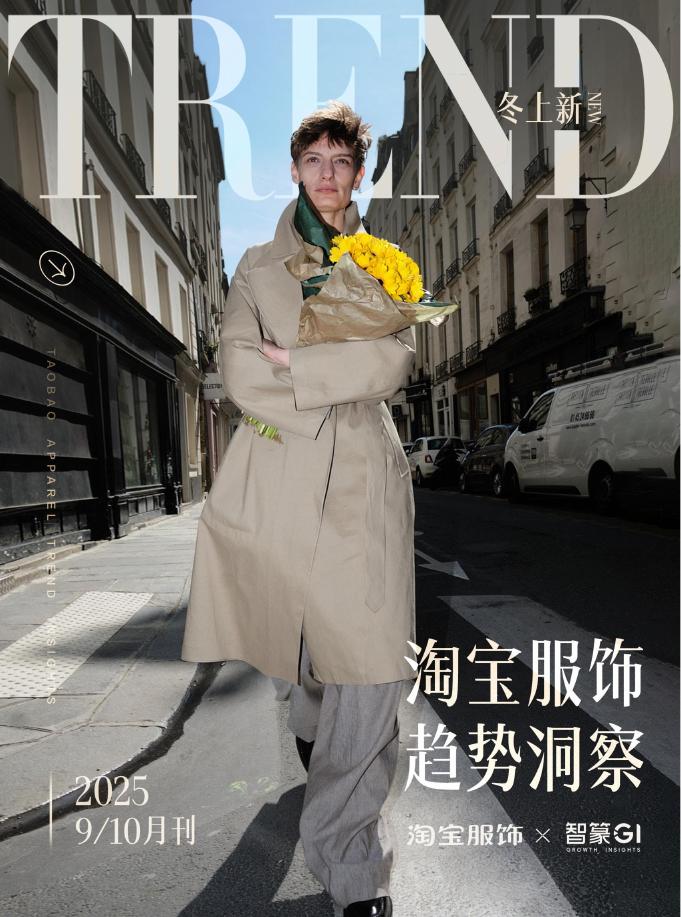 淘宝&智菉GI：2025年淘宝服饰趋势洞察报告-9月刊海报