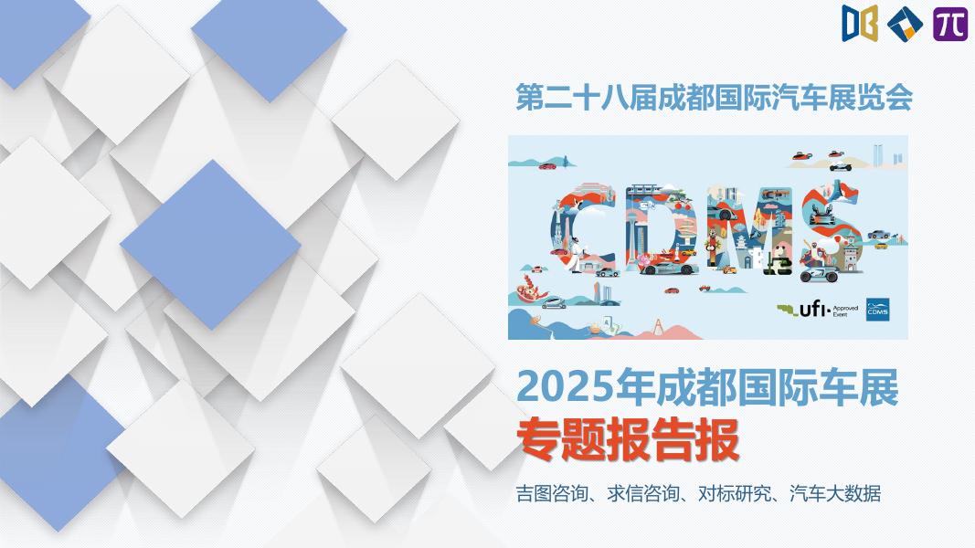 吉图资讯：2025年成都国际车展专题报告海报