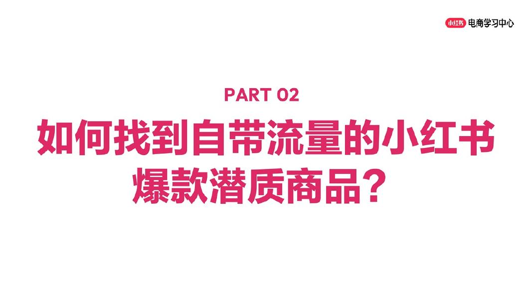 小红书爆款选款测款引爆全战术指导_第9页
