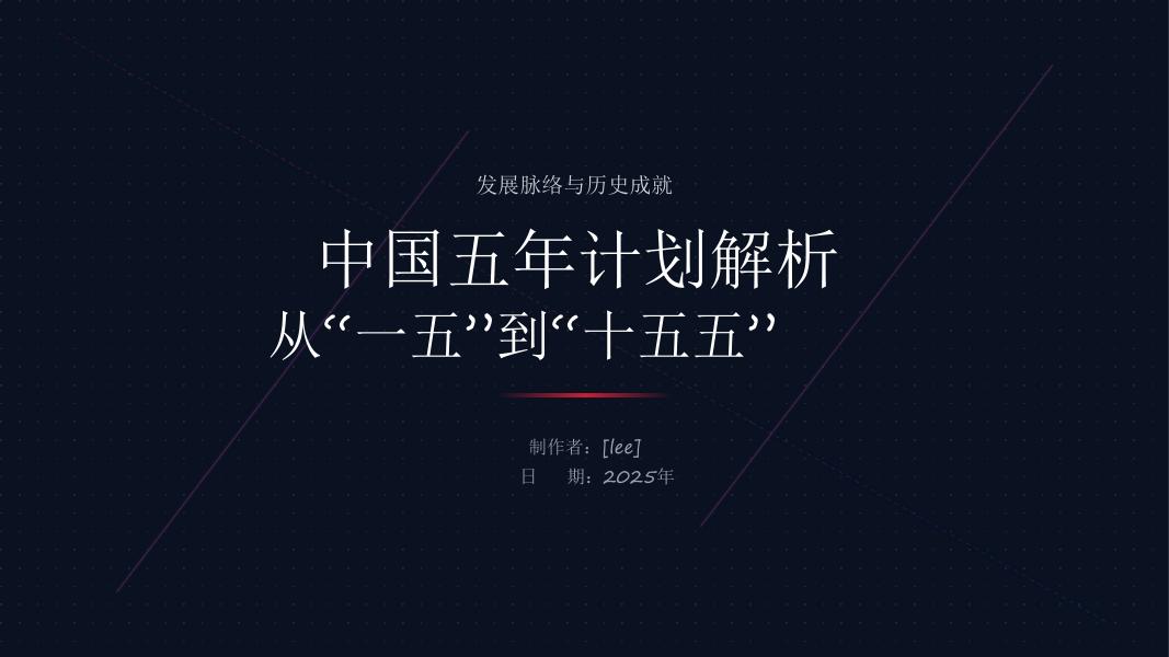 LEE：2025年中国五年计划解析：从“一五”到“十五五”报告海报