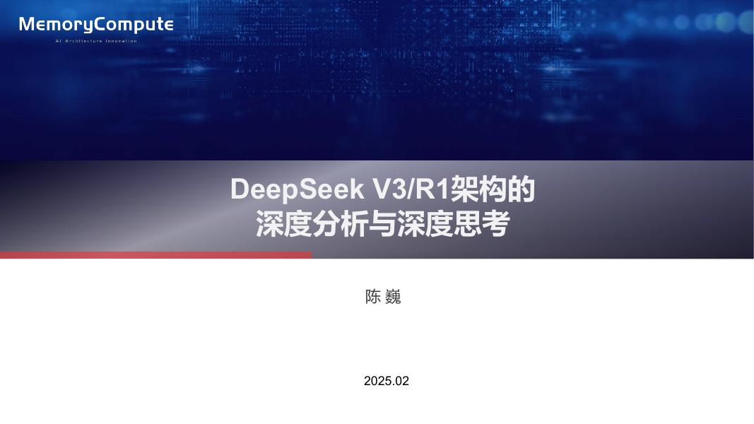 中存算董事长陈巍：智猩猩DeepSeek大解读系列公开课第一期课件-DeepSeek V3/R1架构的深度分析与深度思考海报