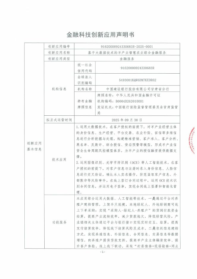 金融科技创新应用声明书：基于大数据技术的羊产业智慧农业综合金融服务海报