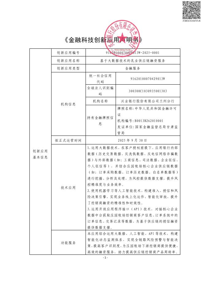 金融科技创新应用声明书：基于大数据技术的乳业供应链融资服务海报