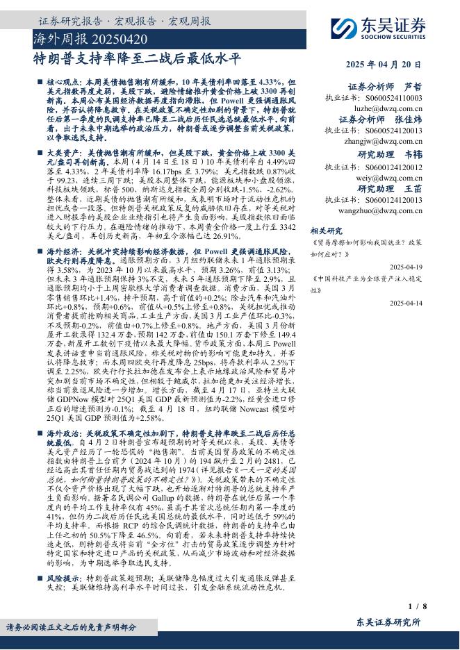 东吴证券：海外周报：特朗普支持率降至二战后最低水平海报