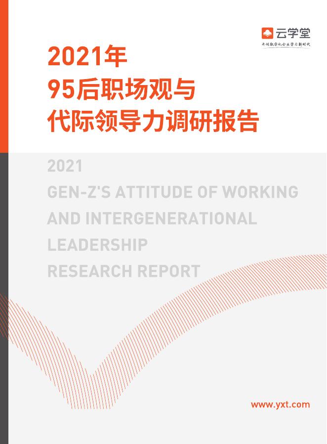 云学堂出品：2021年95后职场观与代际领导力调研报告