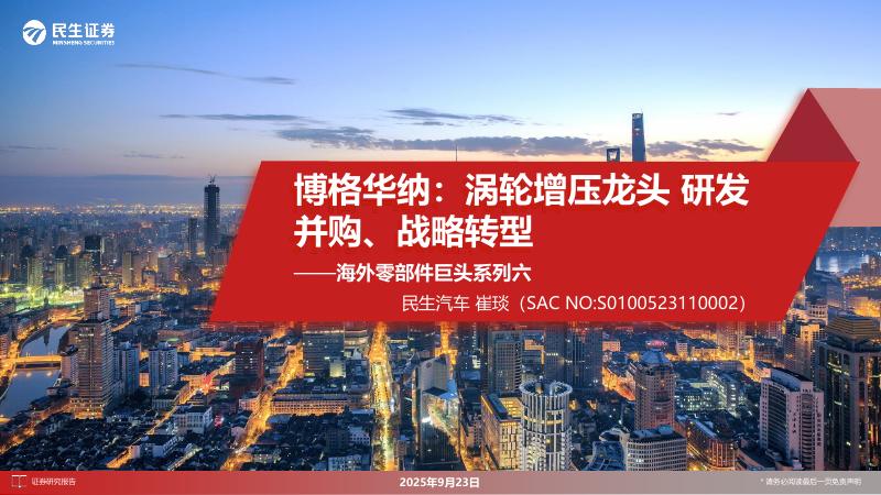 民生证券：海外零部件巨头系列六：博格华纳：涡轮增压龙头研发并购、战略转型海报