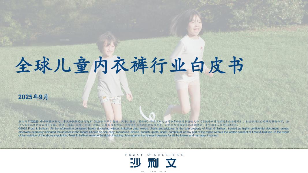 沙利文：2025年全球儿童内衣裤行业白皮书海报