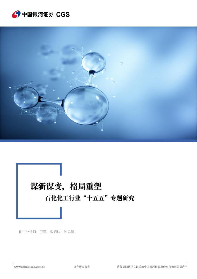 中国银河：石化化工行业“十五五”专题研究：谋新谋变，格局重塑海报