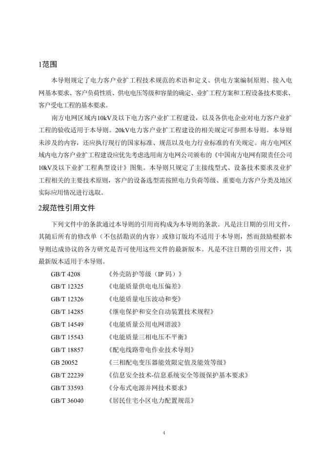 南方电网：10kV及以下业扩受电工程技术导则（2024版）_第7页