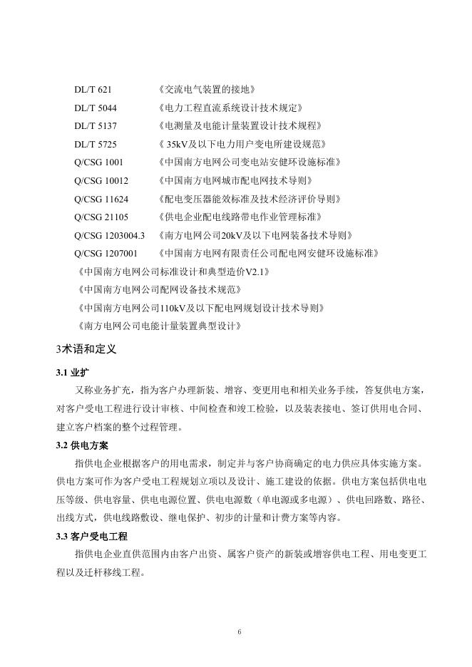 南方电网：10kV及以下业扩受电工程技术导则（2024版）_第9页