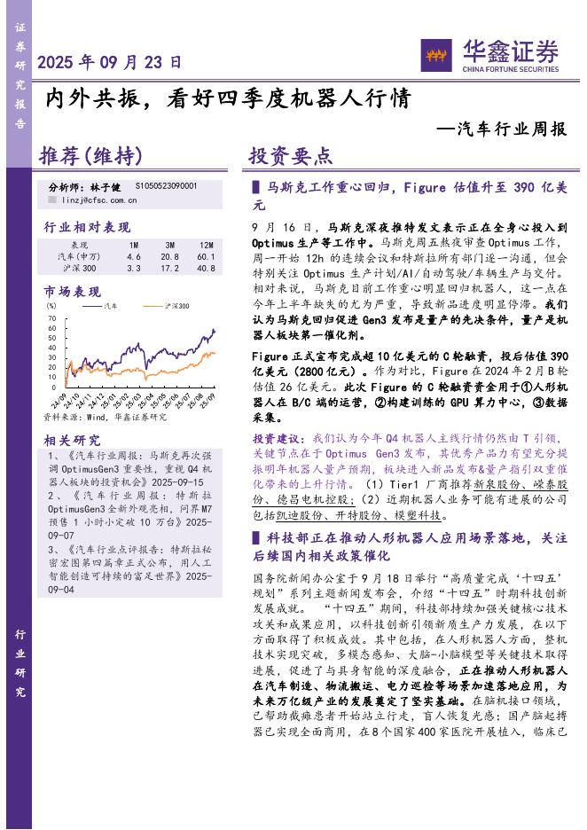 华鑫证券：汽车行业周报：内外共振，看好四季度机器人行情海报