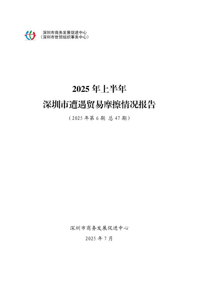 深圳市商务发展促进中心：2025年上半年深圳市遭遇贸易摩擦情况报告海报