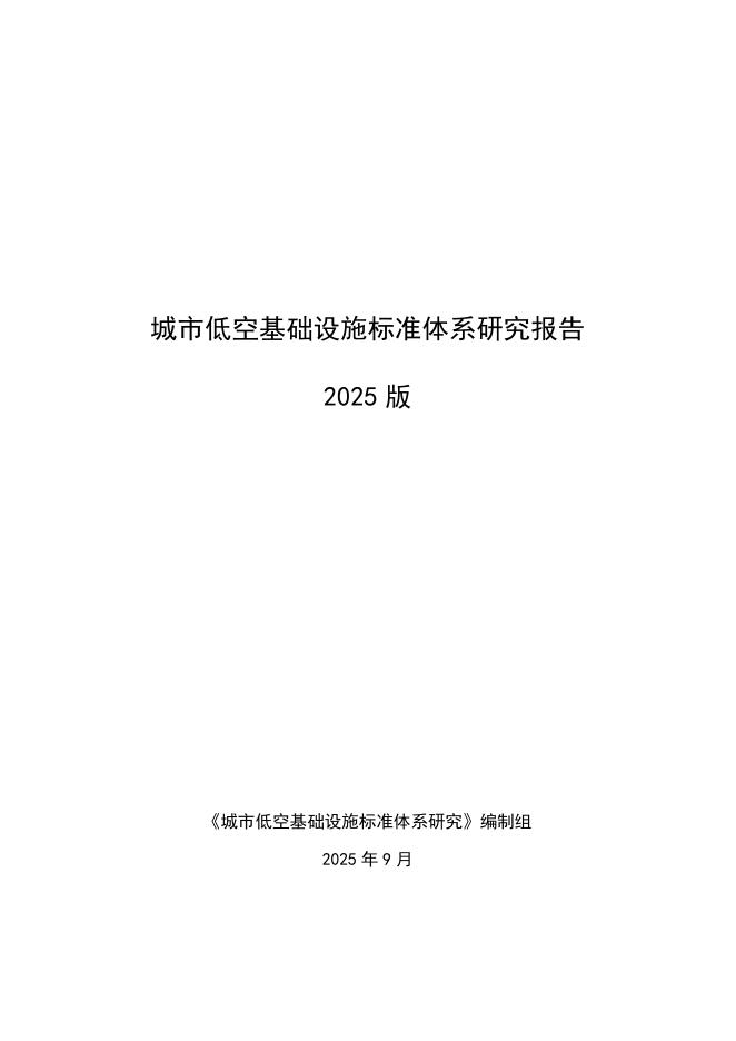 城市低空基础设施标准体系研究编制组：2025版城市低空基础设施标准体系研究报告-简版海报