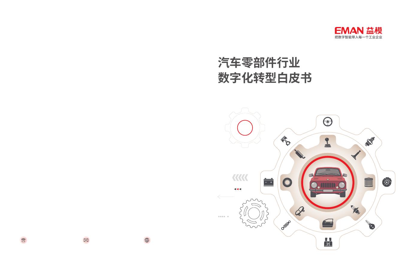 益模科技：2025年汽车零部件行业数字化转型白皮书海报
