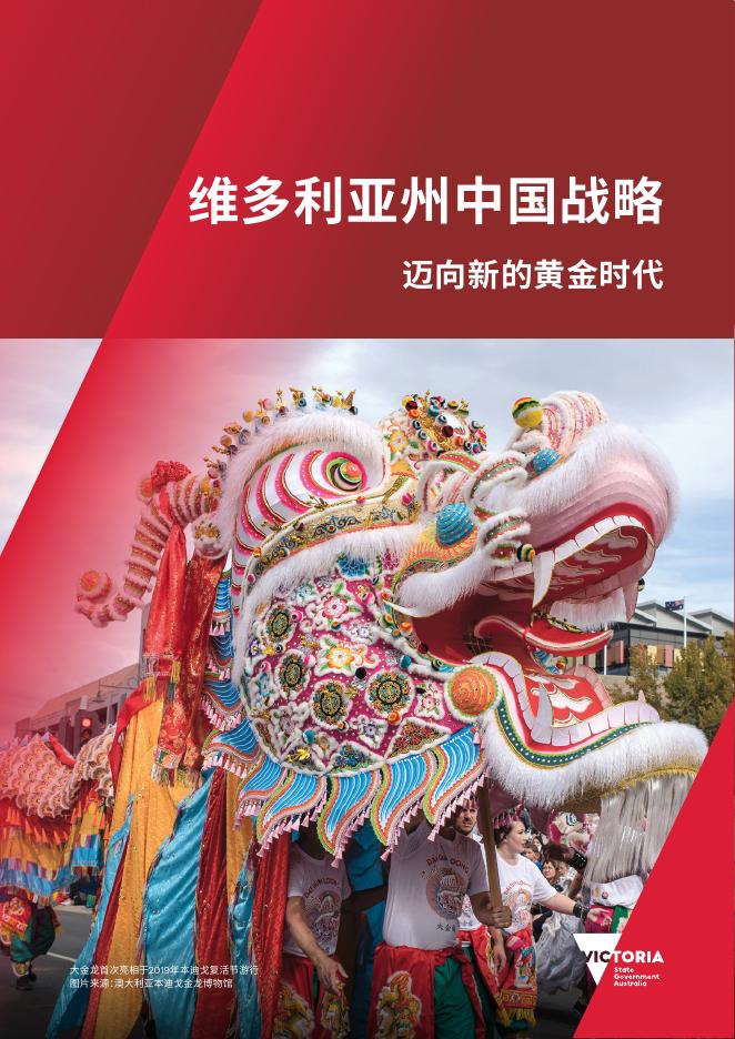 维多利亚州总理和内阁部：2025年维多利亚州中国战略：迈向新的黄金时代报告海报