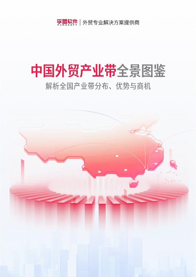 孚盟软件：2025年中国外贸产业带全景图鉴-解析全国产业带分布、优势与商机白皮书海报
