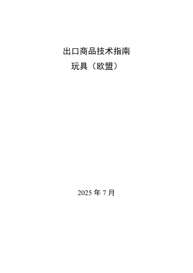 商务部：出口商品技术指南-玩具（欧盟）（2025）海报