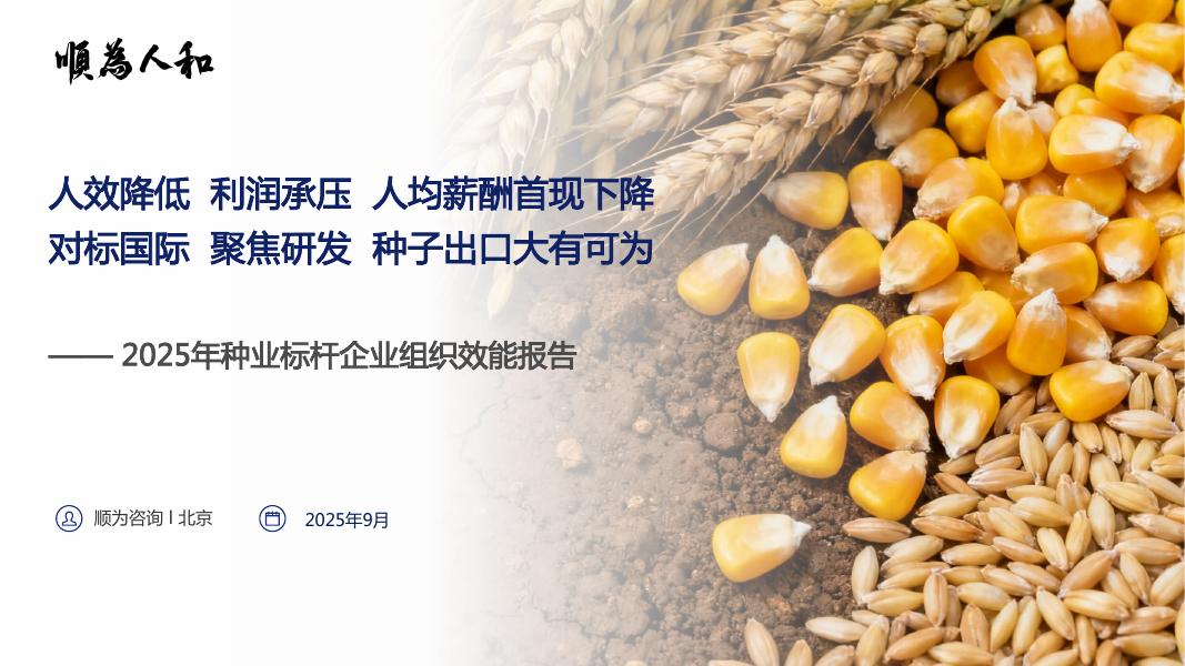 顺为人和：2025年种业标杆企业组织效能报告海报